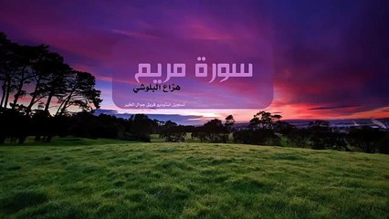 هزاع البلوشي   سورة مريم   Hazza Alblushi   Surat Mariam