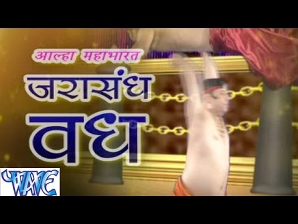 आल्हा जरासंध वध - Alha Mahabharat Jarasandh Vadh | Sanjo Baghel | Alha Hindi Bhajan