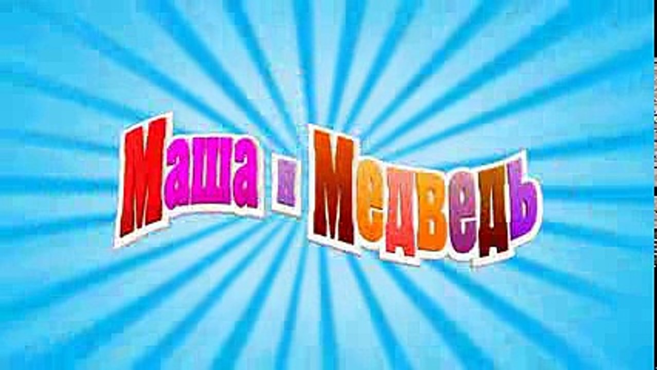 Маша и Медведь - Хит сезона (Трейлер)