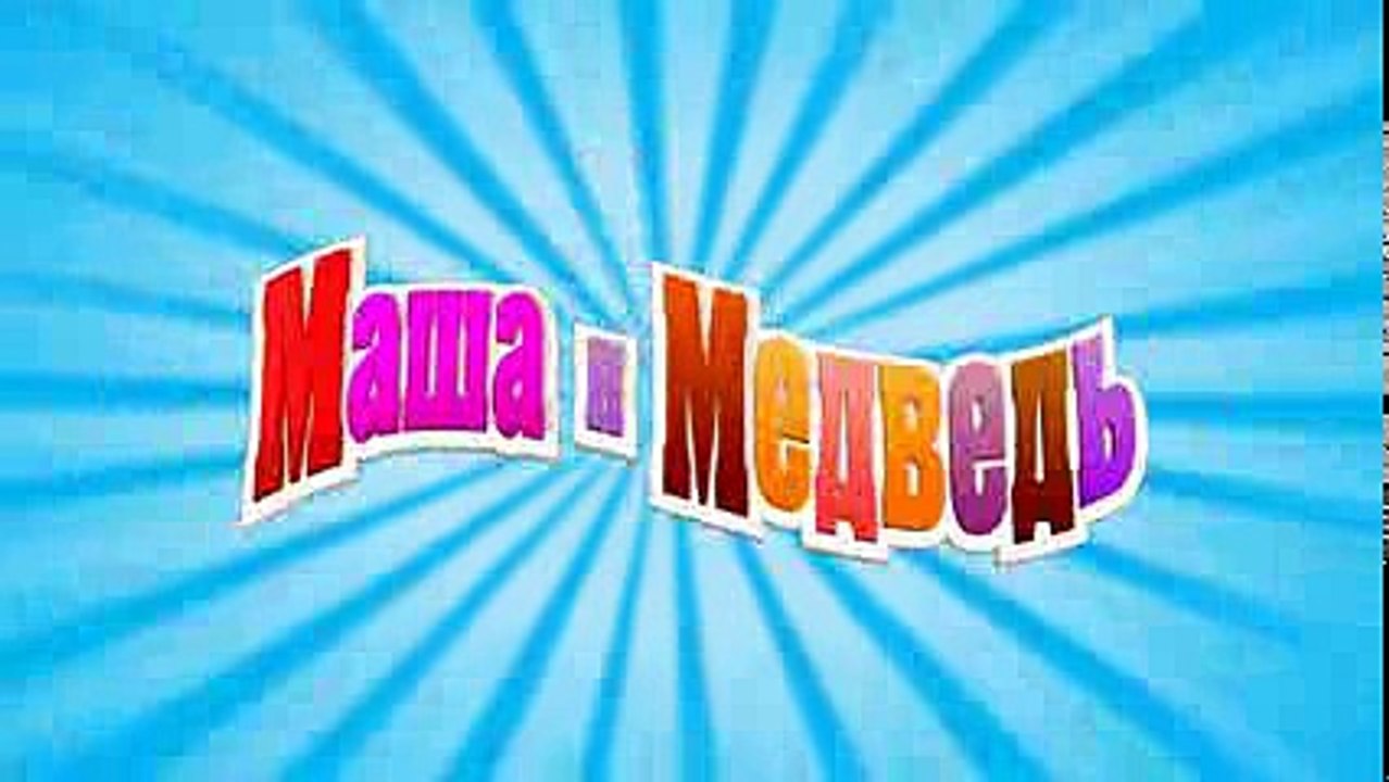 Маша и Медведь - Весна пришла (Трейлер)