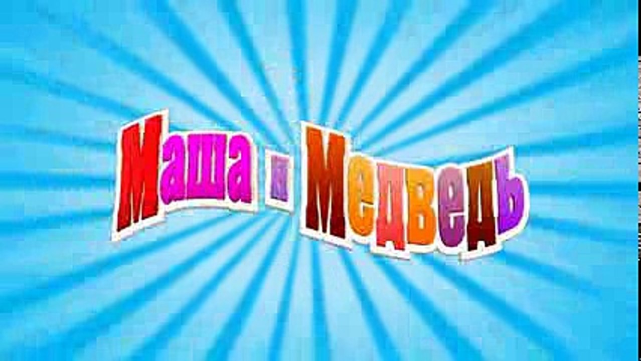 Маша и Медведь - Праздник на льду (Трейлер)