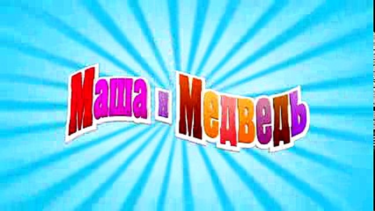 Маша и Медведь - Кто не спрятался, я не виноват (Заяц-обжора)
