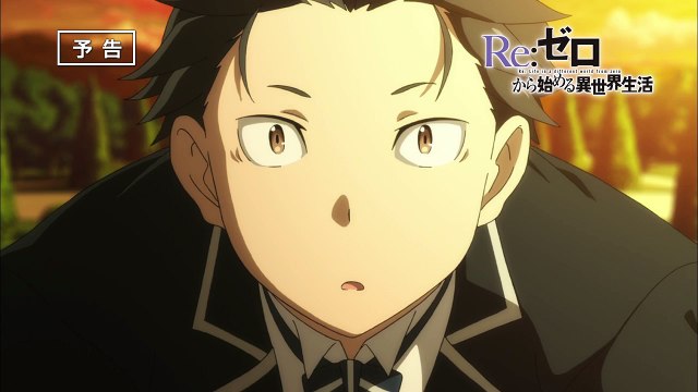 Re：ゼロから始める異世界生活　第9話　「勇気の意味」　Re: Zero Kara Hajimeru Isekai Seikatsu　Ep9　予告