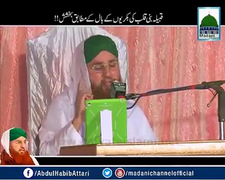 bano kalb ki bakreeon k baal k baraber bakhshish by haji Abdul habib attari 2016