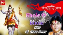 Bhole O Bhole !! भोले ओ भोले !! Super Hit Shiv Bhajan !! Sanjay Mittal !! Shree Cassettes Industries
