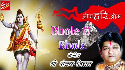 Télécharger la video: Bhole O Bhole !! भोले ओ भोले !! Super Hit Shiv Bhajan !! Sanjay Mittal !! Shree Cassettes Industries