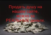 Продать душу за деньги.  http://my-dusha.jimdo.com