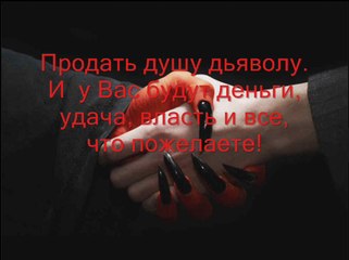 Продать душу дьяволу.  http://my-dusha.jimdo.com