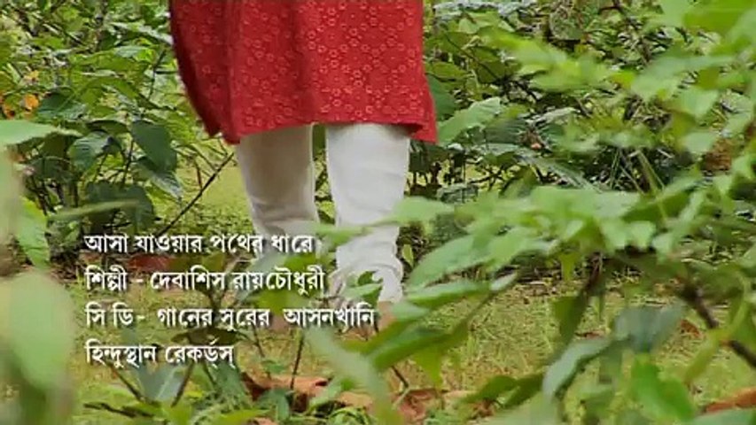 Asa Jaoyar Pather Dhare - আসা যাওয়ার পথের ধারে