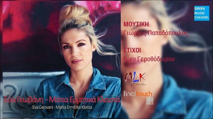 Εύα Γεωβάνη - Μάτια Ερμητικά Κλειστά || Eva Geovani - Matia Ermitika Klista (New Single 2016)