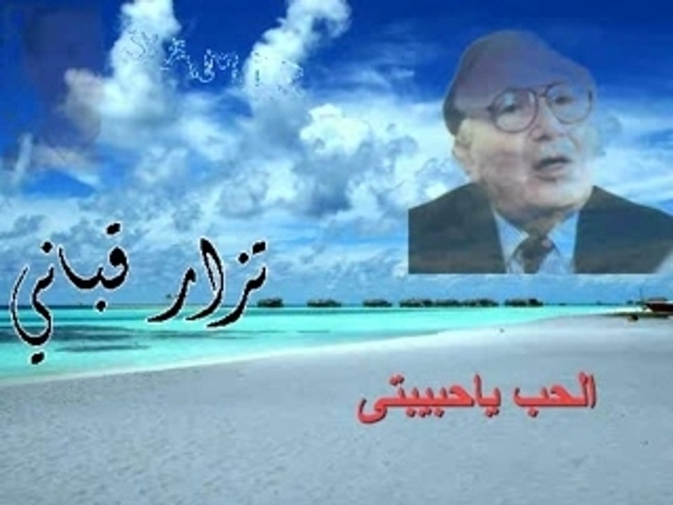 Nizar Qabbani : الحب ياحبيبتى