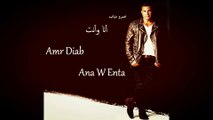 Amr Diab - Ana W Enta (عمرو دياب - أنا وأنت (كلمات‬