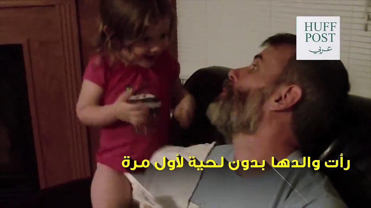 شاهد ردة فعل بنت صغيرة عندما رأت والدها بدون لح...