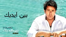 محمد فؤاد - بين ايديك  Mohamed Fouad - Ben Edeak (Official Audio) l
