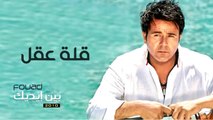 محمد فؤاد - قلة عقل   Mohamed Fouad - Alet Akl (Official Audio) l