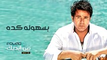 محمد فؤاد - بسهولة كده  Mohamed Fouad - Beshoula Keda (Official Audio) l