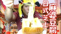 神奇日式芝士麻婆豆腐【日本美食】