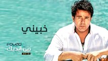 محمد فؤاد - خبينى   Mohamed Fouad - Khabeny (Official Audio) l