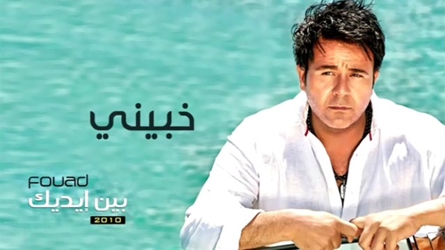 محمد فؤاد - خبينى Mohamed Fouad - Khabeny (Official Audio) l