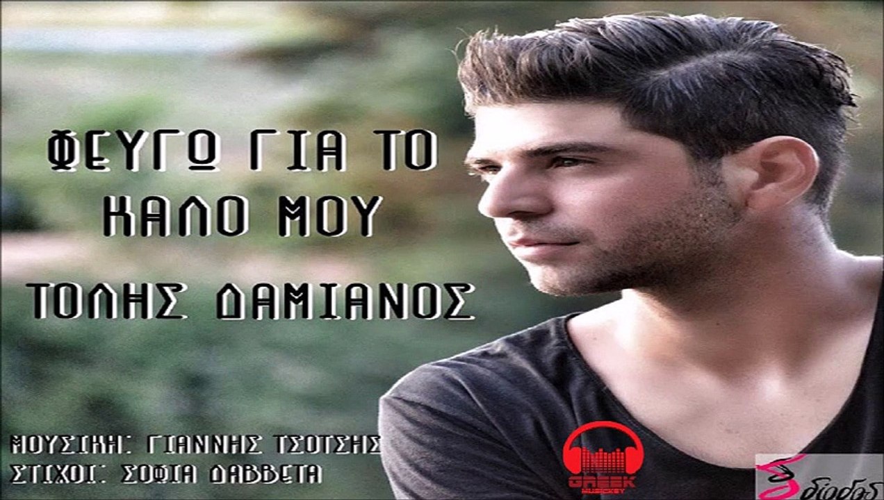 Τόλης Δαμιανός - Φεύγω Για Το Καλό Μου | Tolis Damianos - Feugw Gia To Kalo Mou