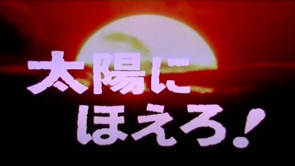 太陽にほえろ　オープニング