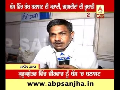 Passanger narrates the story of Bomb blast in Haryana Roadways bus