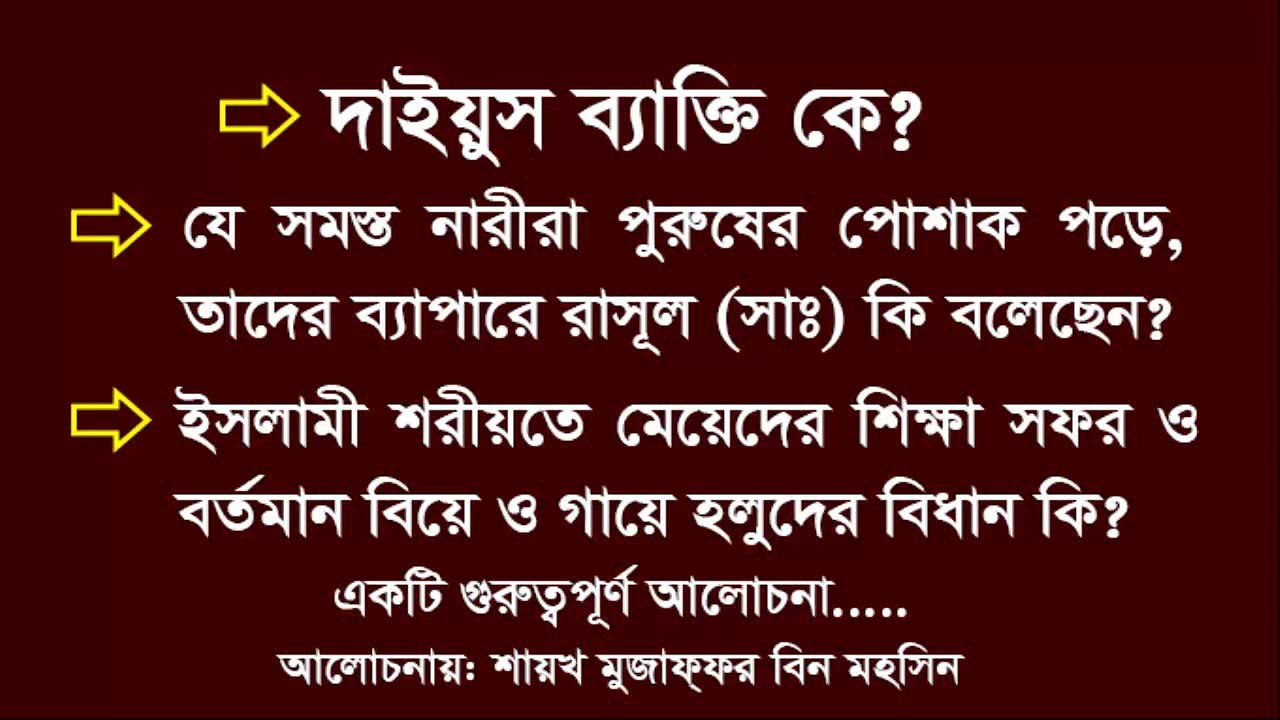 দাইয়ূস ব্যাক্তি কে? নারীরা পুরুষের পোশাক পড়া, শিক্ষা সফর, বিয়ে ও গায়ে হলুদ ইত্যাদির বিধান কি?