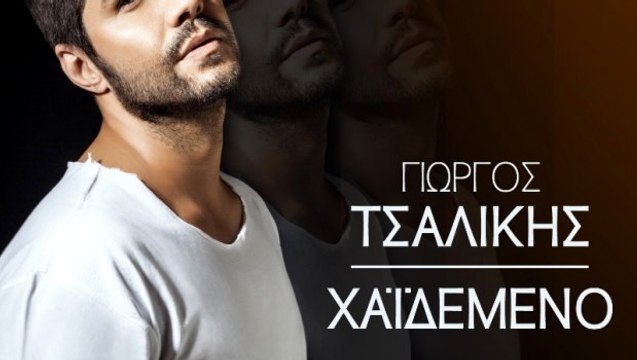 Γιώργος Τσαλίκης - Χαιδεμένο _ Μέχρι το ξημέρωμα (Video Clip)