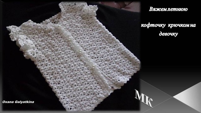 Knitted fashion clothes with their hands/Вяжем летнюю кофточку крючком на девочку/knitted blouse/la chaqueta de punto.
