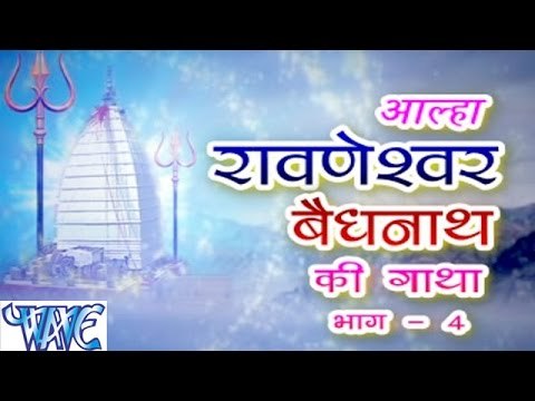 आल्हा रावणेश्वर बैधनाथ - Alha Ravneshwar Bedhnath Ki Gatha Vol - 4 | Sanjo Baghel | Hindi Shiv Alha