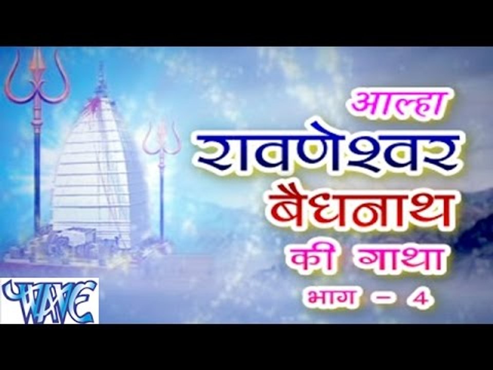 आल्हा रावणेश्वर बैधनाथ - Alha Ravneshwar Bedhnath Ki Gatha Vol - 4 | Sanjo Baghel | Hindi Shiv Alha