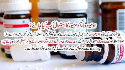 ہومیو دوا آرم میور کا استعمال کب کیا جائے (2)