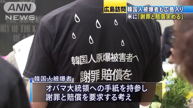 【オバマ広島訪問】韓国人被爆者が慰霊と謝罪と倍賞を要求 (2016/05/27 11:49)