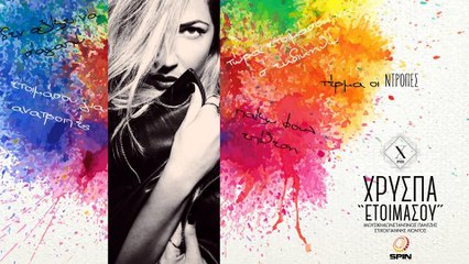 Χρύσπα - Ετοιμάσου - Remix - Video Clip