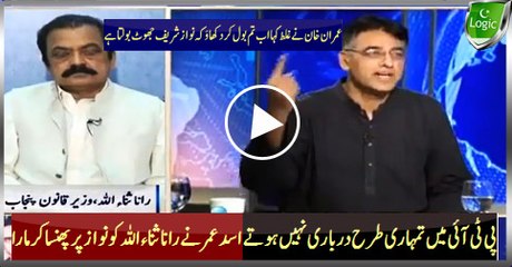 There are no 'Darbaries' In PTI Asad Umer makes Rana Sanaullah speechless