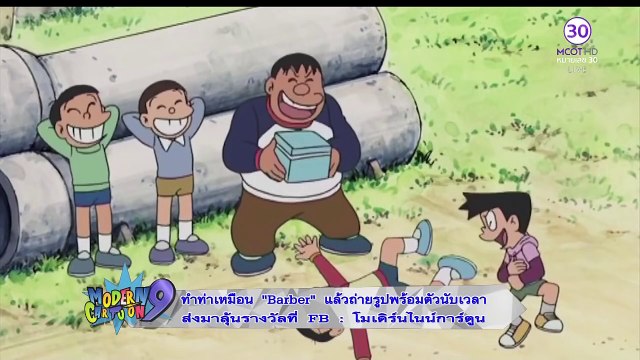 โดเรม่อน 23 เมษายน 2559 ตอน สร้างสิ่งที่ทำให้ไจแอนท์กลัว