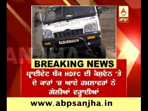 Faridkot: Cash van of HDFC looted