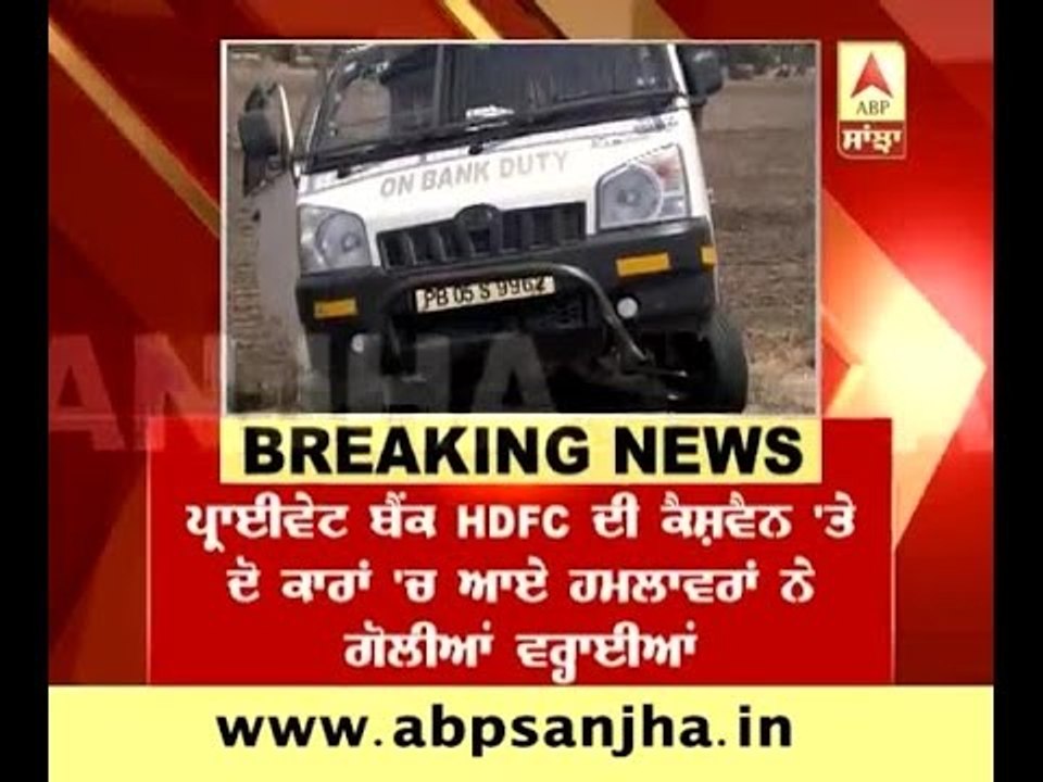 Faridkot: Cash van of HDFC looted
