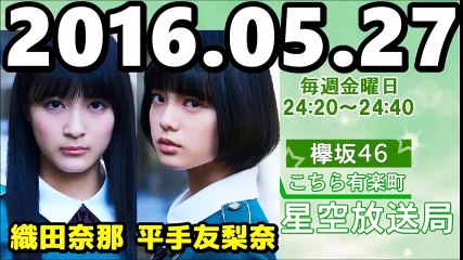 160527 欅坂46 こちら有楽町星空放送局 【平手友梨奈・織田奈那】