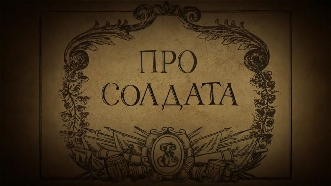 Про солдата (Солдатская сказка)