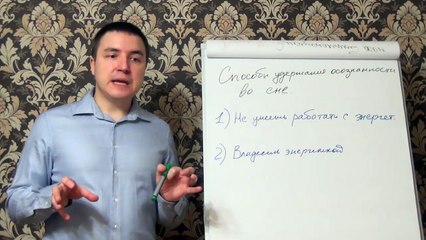 Евгений Грин — Способы удержания осознанности во сне