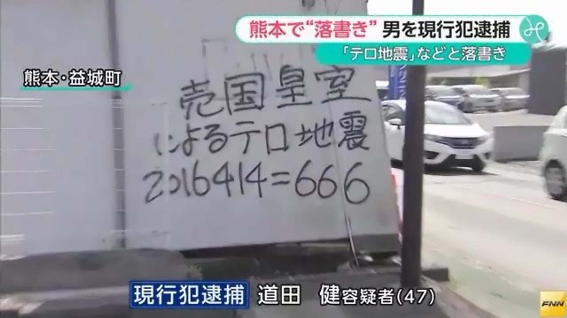 パヨク犯罪 熊本 益城町で倒壊した住宅の壁に落書きをしたとして 八代市の会社員 道田健容疑者 47 を器物損壊の現行犯で逮捕 動画 Dailymotion