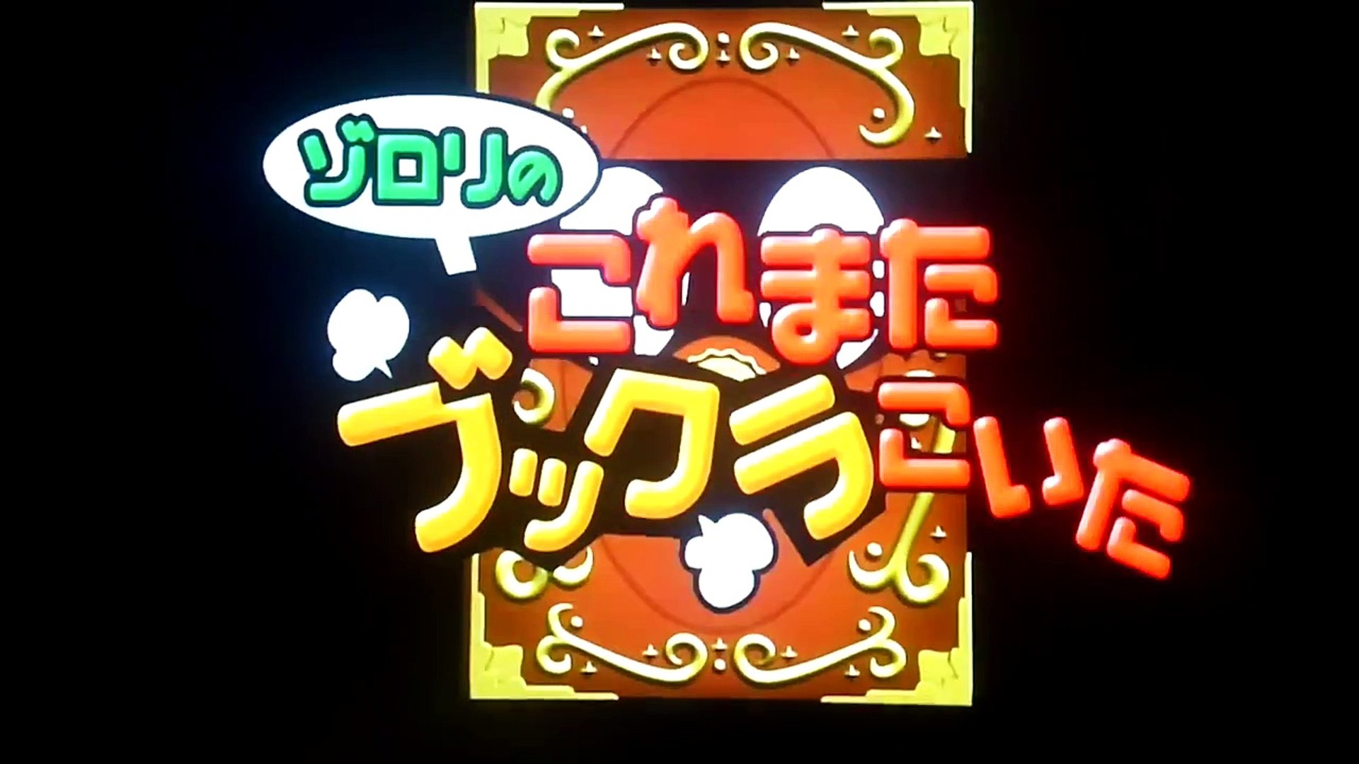 ゾロリのこれまたブックラこいた 25 - video Dailymotion