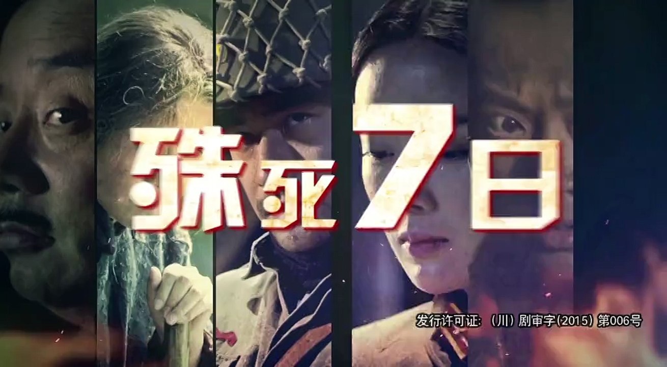 殊死七日  第1集