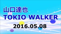 【2016/05/08】TOKIO 山口達也 TOKIO WALKER