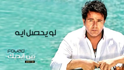 محمد فؤاد - لو يحصل ايه   Mohamed Fouad- Law Yehsal Eih (Official Audio) l