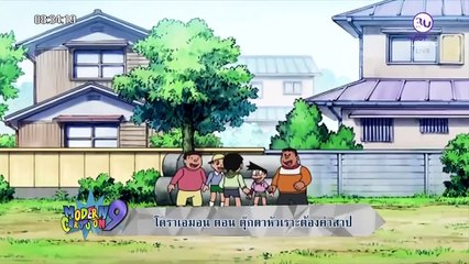 โดเรม่อน 9 เมษายน 2559 ตอน ตุ๊กตาหัวเราะต้องสาป