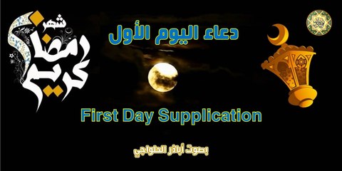 دعاء اليوم الأول من شهر رمضان المبارك بصوت اباذر الحلواجي
