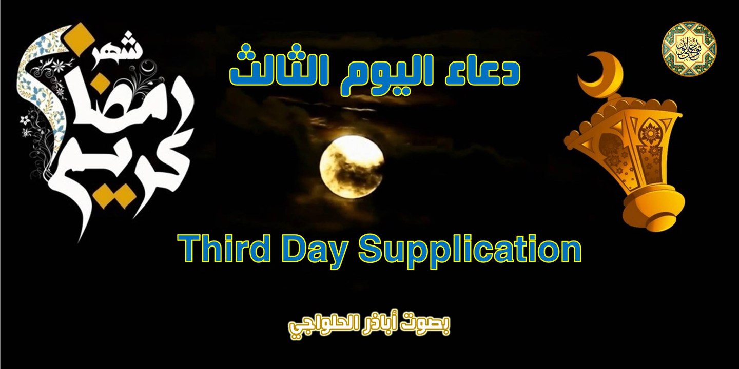 دعاء اليوم الثالث من شهر رمضان المبارك بصوت اباذر الحلواجي