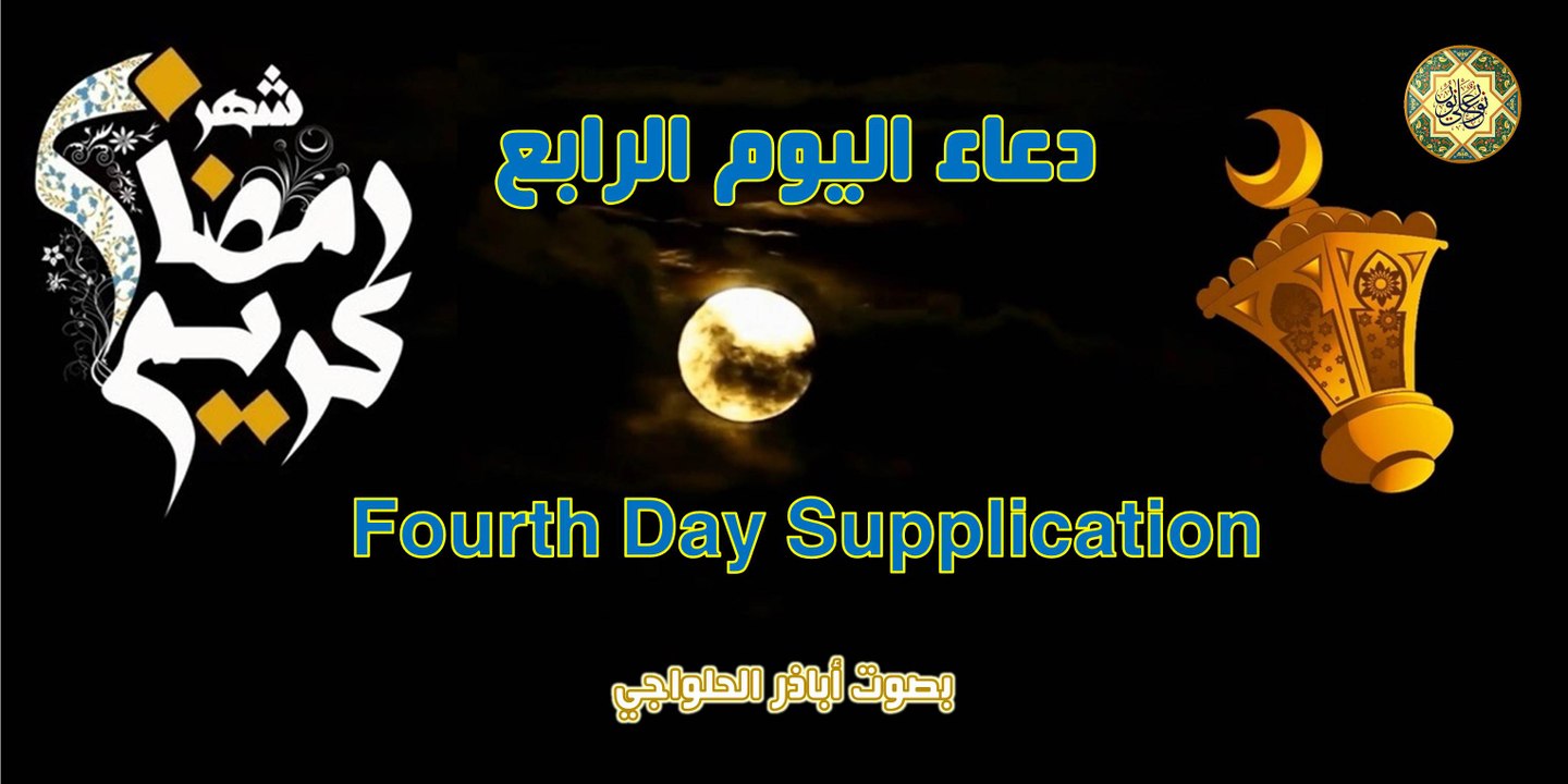 دعاء اليوم الرابع من شهر رمضان المبارك بصوت اباذر الحلواجي